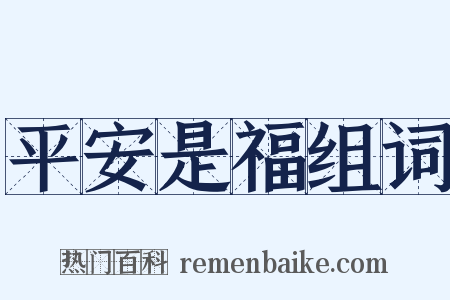 平安是福组词是什么意思的图片